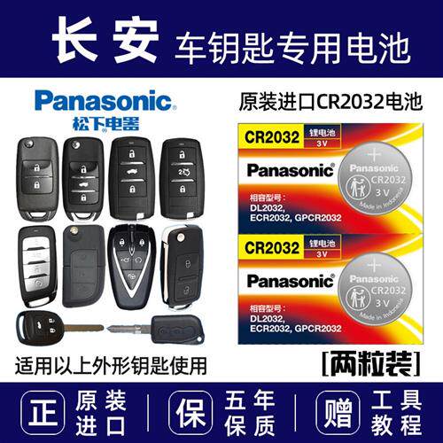 长安逸动CS75 CS55 CS15汽车钥匙锁电池遥控器原装CR2032纽扣电子