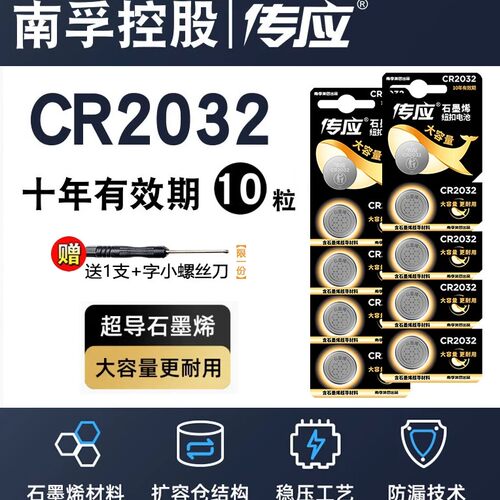 南孚传应纽扣电池CR2032/CR2025/CR2016汽车遥控器钥匙3V锂电子