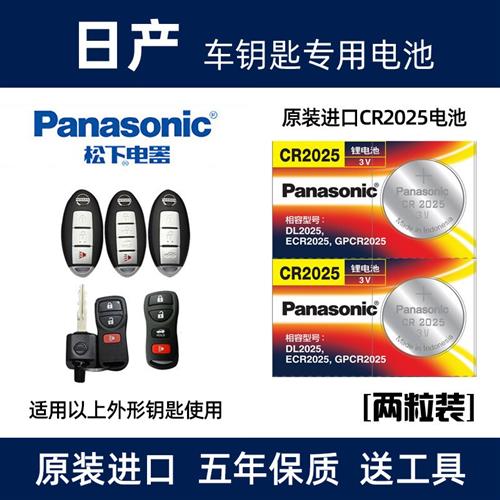 适用于日产骐达汽车钥匙电池070809款尼桑颐达骊威奇骏遥控器电池