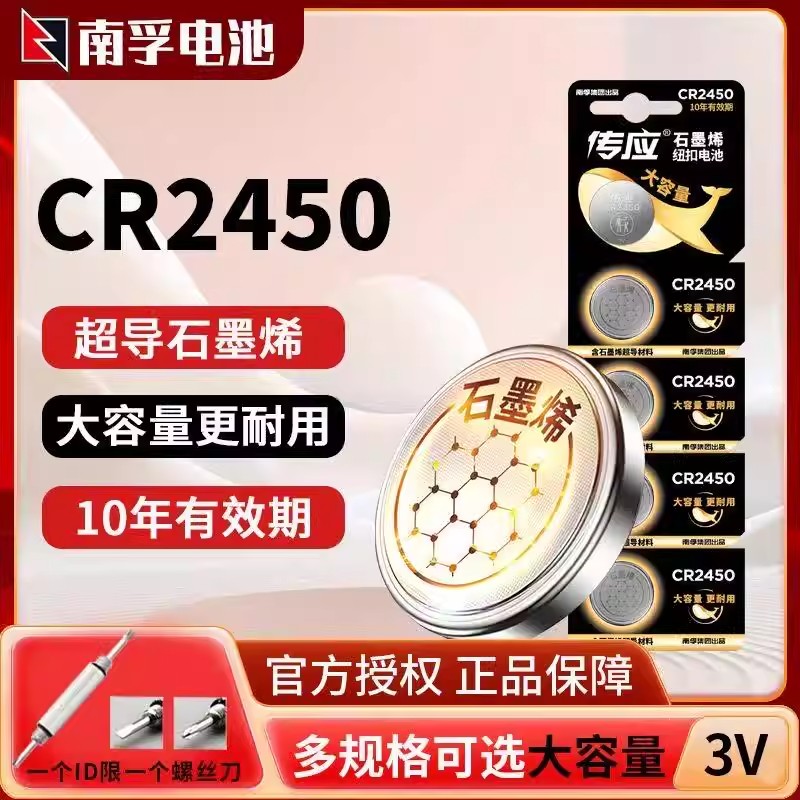 南孚传应纽扣电池CR2450锂电池3V主板汽车钥匙遥控器电子称体重秤