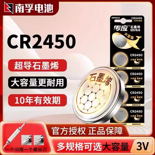 南孚传应纽扣电池CR2450锂电池3V主板汽车钥匙遥控器电子称体重秤