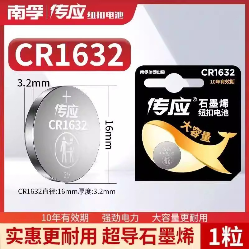 南孚传应纽扣电池CR1632锂电池3V汽车遥控器钥匙耐用大容量电子秤