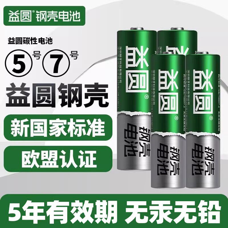 益圆电池5号7号益圆碳性耐用五号电池挂闹钟AA鼠标遥控器AAA七