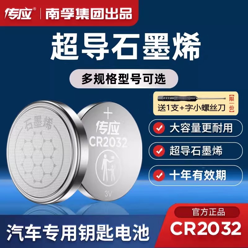 南孚传应纽扣电池CR2032纽扣锂电池遥控器电脑主板电子体重秤钮扣