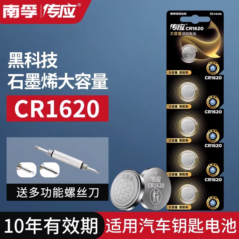 南孚传应CR1620纽扣电池马自达马6东风标致307 308汽车钥匙遥控器
