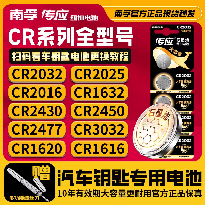 南孚传应电池2430纽扣锂电适用于沃尔沃汽车钥匙遥控器电子晾衣架