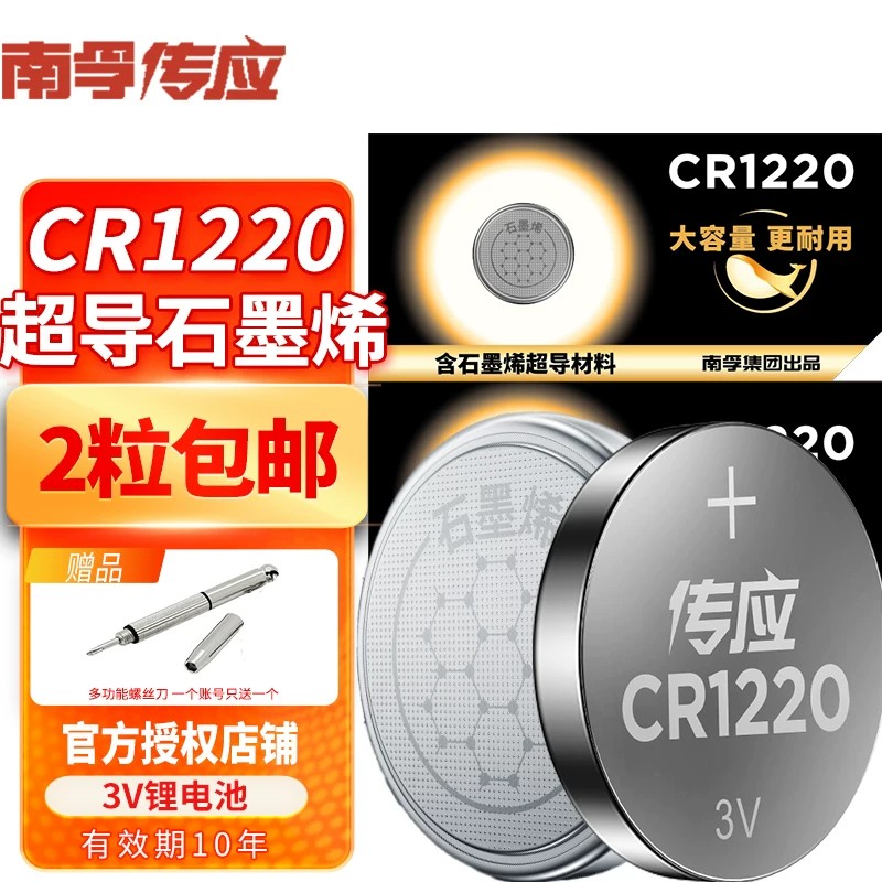 南孚传应CR1220纽扣电池单反起亚悦达汽车钥匙遥控器锂3V石英表用