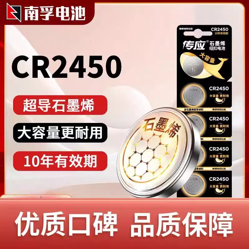 南孚传应纽扣电池CR2450锂电池3V大众奔驰奥迪宝马大容量电子秤
