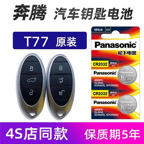 适用于一汽奔腾T77 t99汽车钥匙电池原装t33 t55车遥控器电子