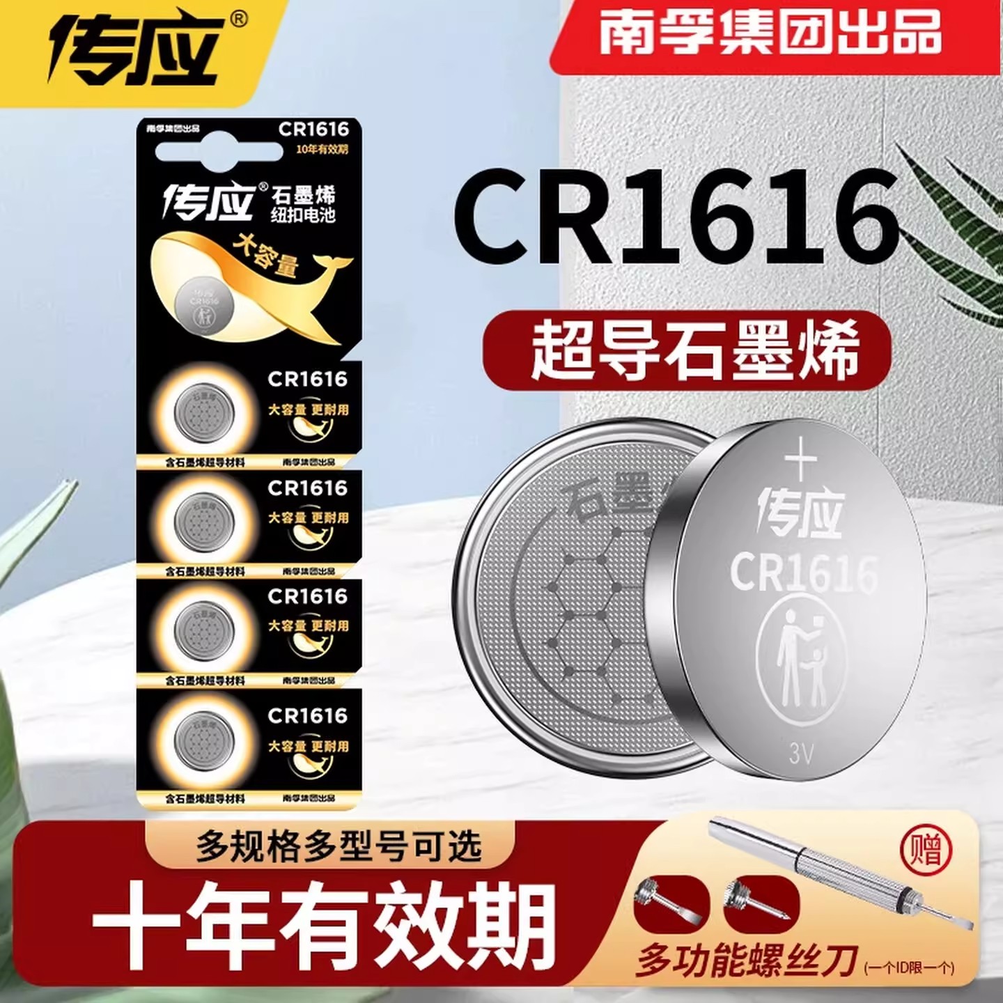 南孚传应纽扣电池CR1616锂电池3V汽车遥控器钥匙耐用大容量电子秤