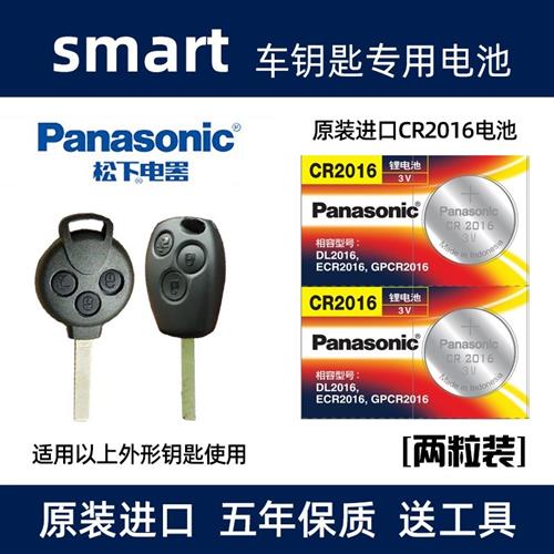 适用于精灵老款smart遥控器汽车钥匙电池CR2016电磁锁匙电子