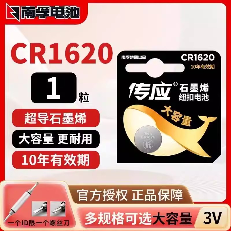南孚传应纽扣电池CR1620锂电池3V汽车钥匙遥控器圆形传祺日产轩逸