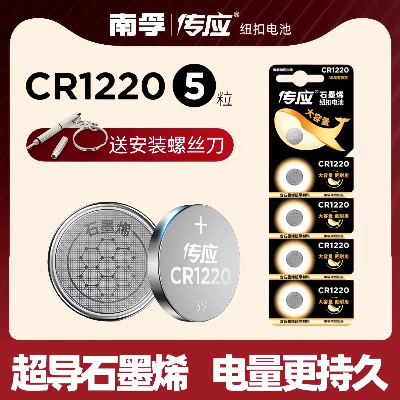 南孚传应CR1220纽扣电池适用起亚悦达智能电子遥控器单反3v电池
