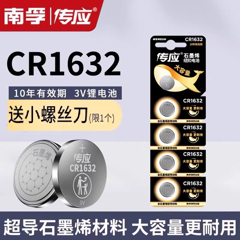 南孚传应CR1632纽扣电池锂适用比亚迪汽车钥匙遥控器蓝牙卡胎压测