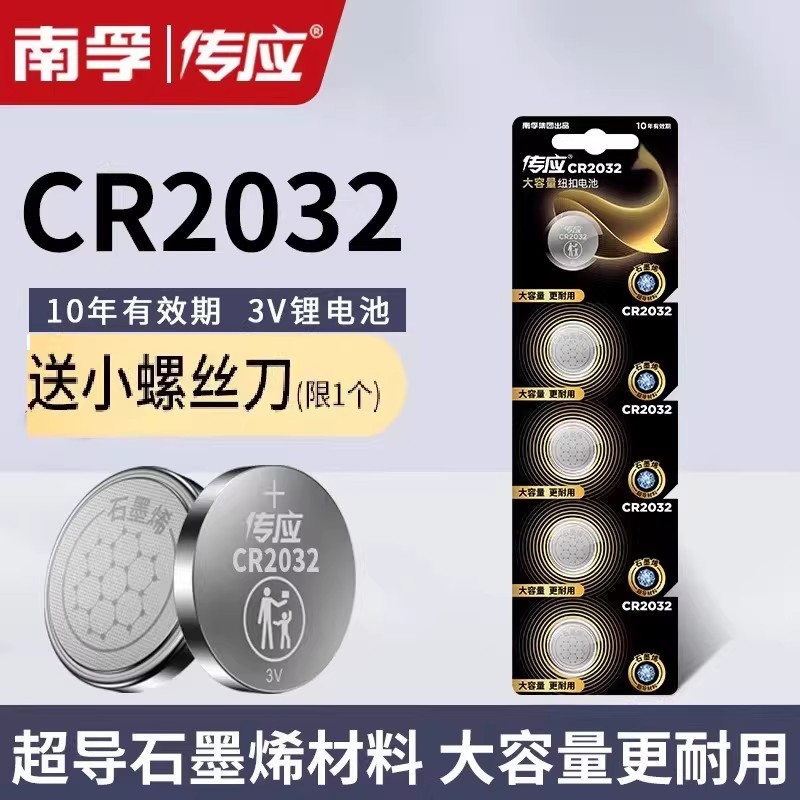 南孚传应CR2032纽扣3v锂电池主板汽车钥匙遥控器电子称体重秤手表