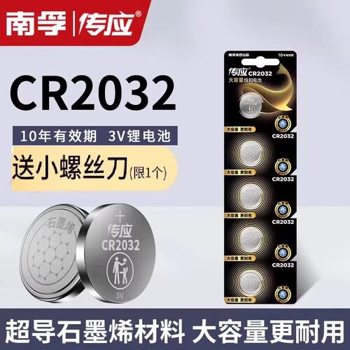 南孚传应CR2032纽扣3v锂电池主板汽车钥匙遥控器电子称体重秤手表