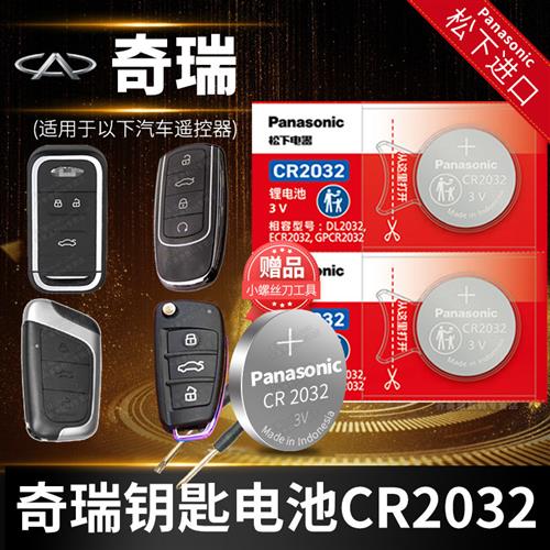 奇瑞瑞虎8八5X 3X 7 E3风云2 艾泽瑞E5遥控器汽车钥匙电池原装3V