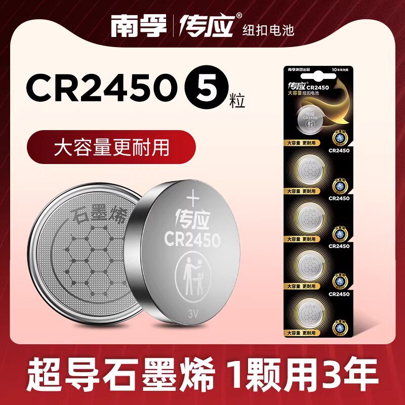 南孚传应纽扣电池CR2450 锂电池3V适用宝马体重秤遥控器汽车钥匙