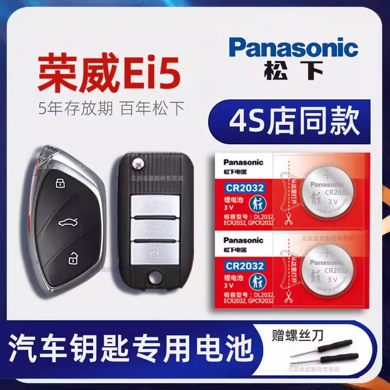 上汽荣威Ei5车钥匙电池原装 2018-2021款荣威ei5新能源纯电500倾
