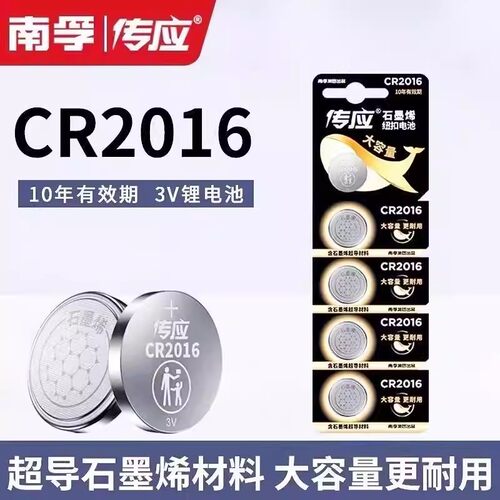 南孚传应纽扣电池CR2016锂3v适用体重秤电子秤汽车钥匙遥控器圆形