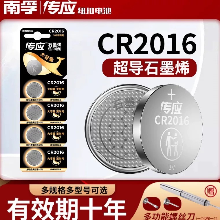 南孚传应CR2016纽扣电池3V凯美瑞铁将军比亚迪摩托车汽车遥控钥匙