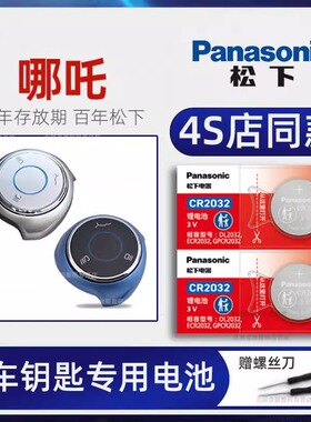 哪吒U pro车钥匙电池 2019-23款合众汽车新能源哪吒V哪吒N01钥匙