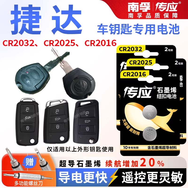 大众捷达VS5/VS7/VA3汽车钥匙遥控器电池南孚纽扣电池CR2025电子
