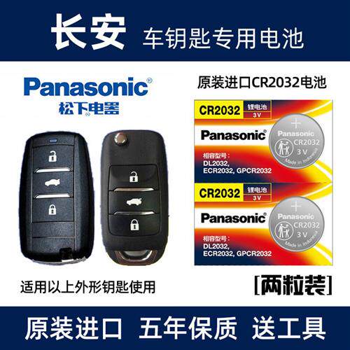 适用于长安cs75plusCS35CS15蓝鲸版CS55欧尚X7汽车钥匙遥控器电池