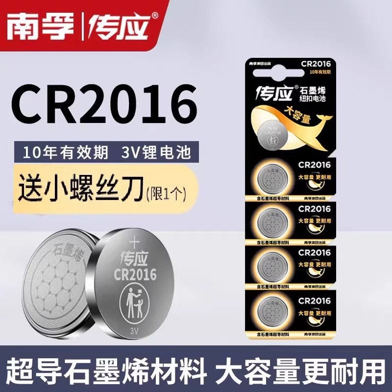 南孚传应CR2016纽扣电池3V汽车遥控器钥匙标致丰田凯美瑞五菱宏光
