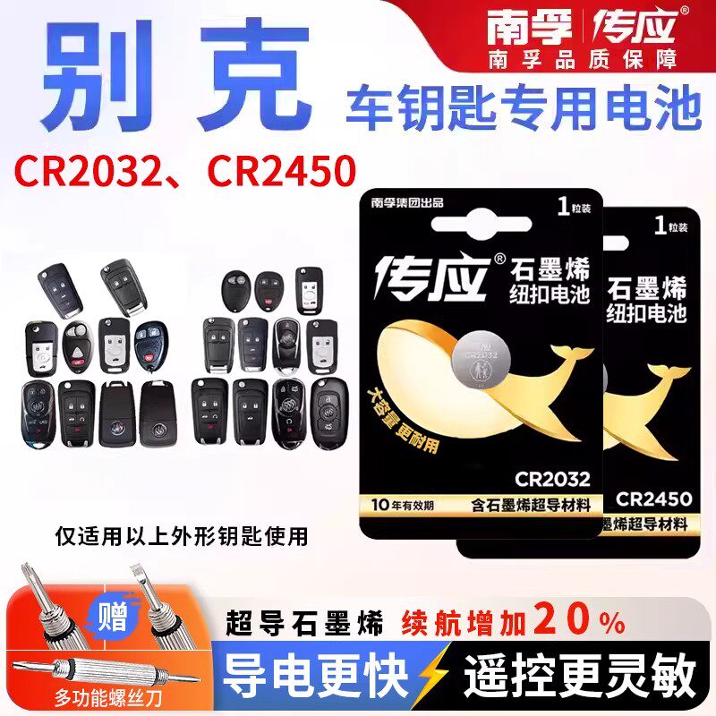 别克昂科威gl8君威英朗威朗Pro汽车钥匙电池南孚CR2032纽扣电子3V