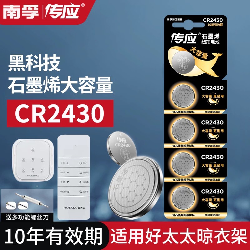 适用于好太太电动晾衣架遥控器纽扣电池cr2430/cr2450自动智能3v