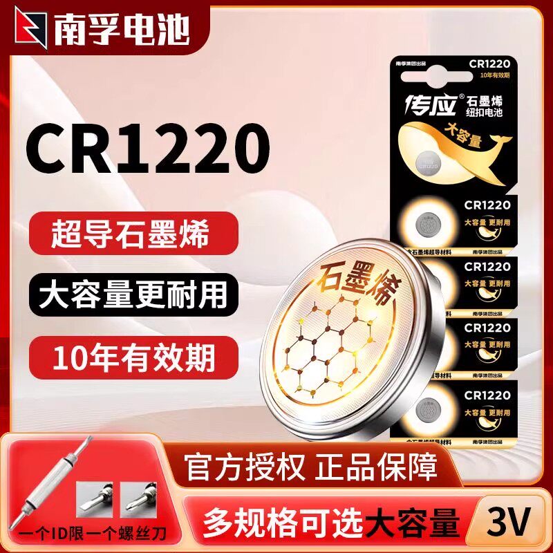 南孚传应纽扣电池CR1220锂电池3V奔驰吉利帝豪传祺日产轩逸车遥控