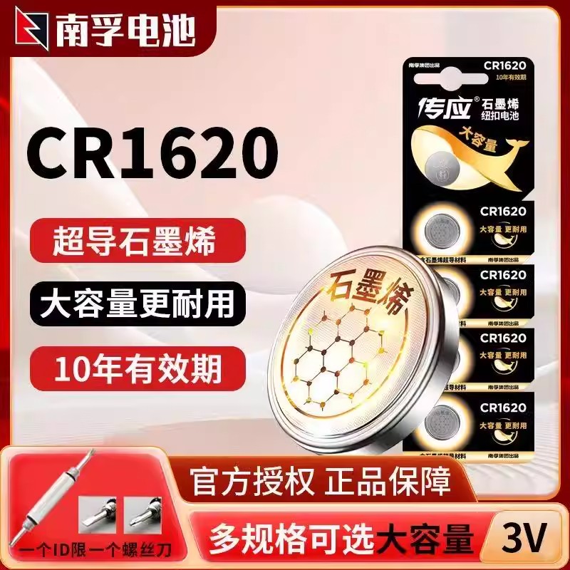 南孚传应纽扣电池CR1620锂电池3V汽车钥匙遥控器锂体重秤电子秤