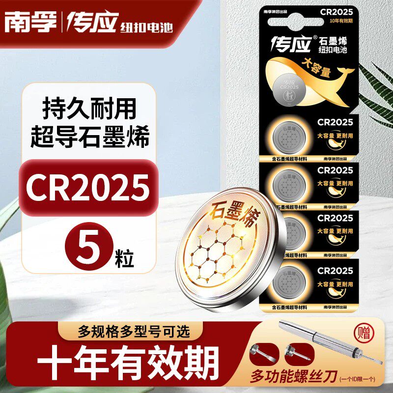南孚传应纽扣电池CR2025大众奔驰福特马自达汽车钥匙遥控器电池3V