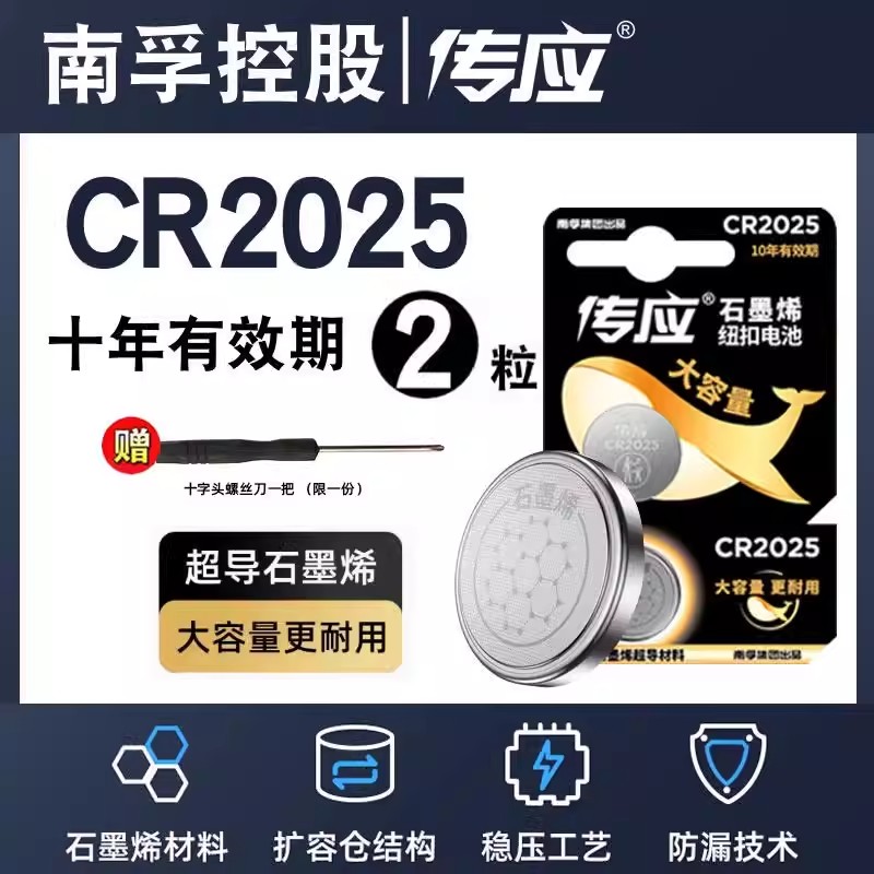 南孚传应纽扣电池CR2025石墨烯3V汽车钥匙遥控器耐用大容量电子称