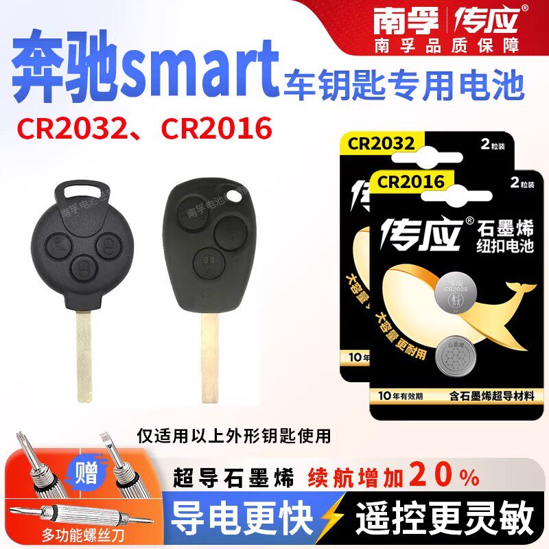 奔驰Smart精灵1号汽车钥匙电池精灵一号CR2032南孚纽扣电池CR2016