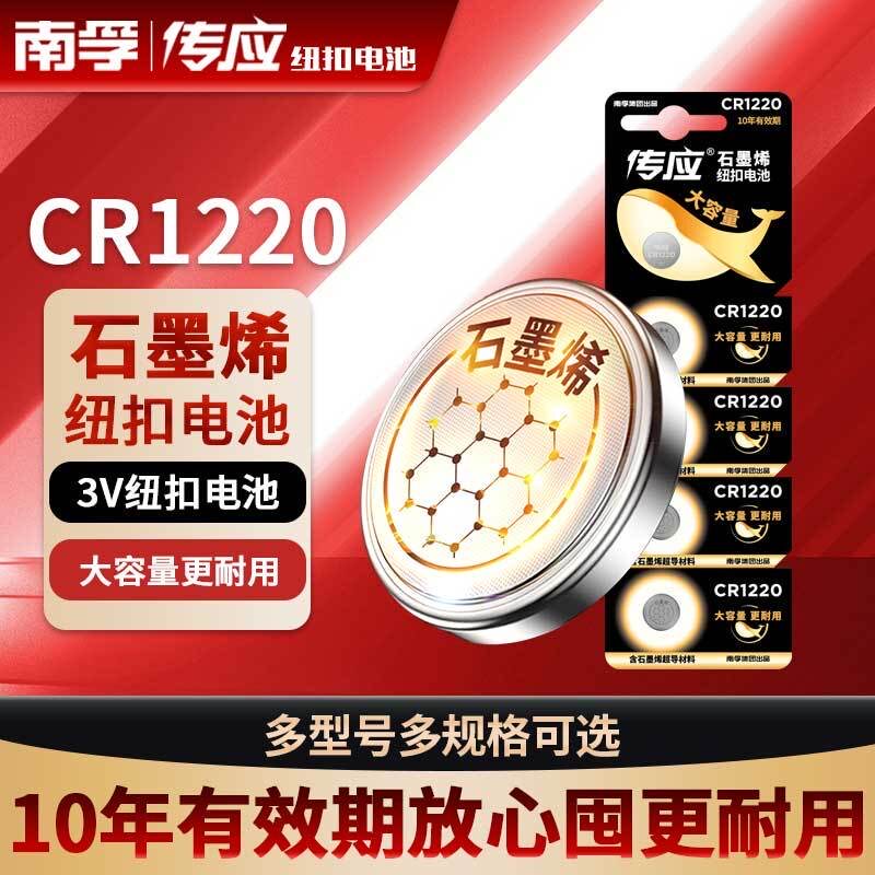 南孚传应纽扣电池CR1220锂电池3V圆形汽车钥匙宝马奥迪大众电子表