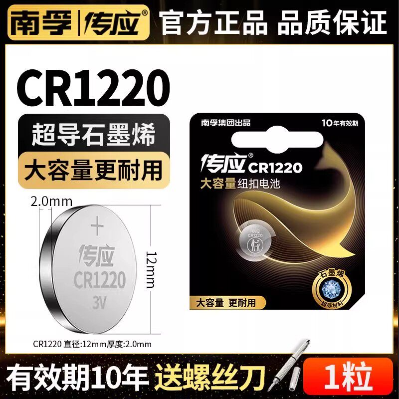 南孚传应纽扣电池CR1220锂电池3V适用主板手表大众车钥匙电子通用