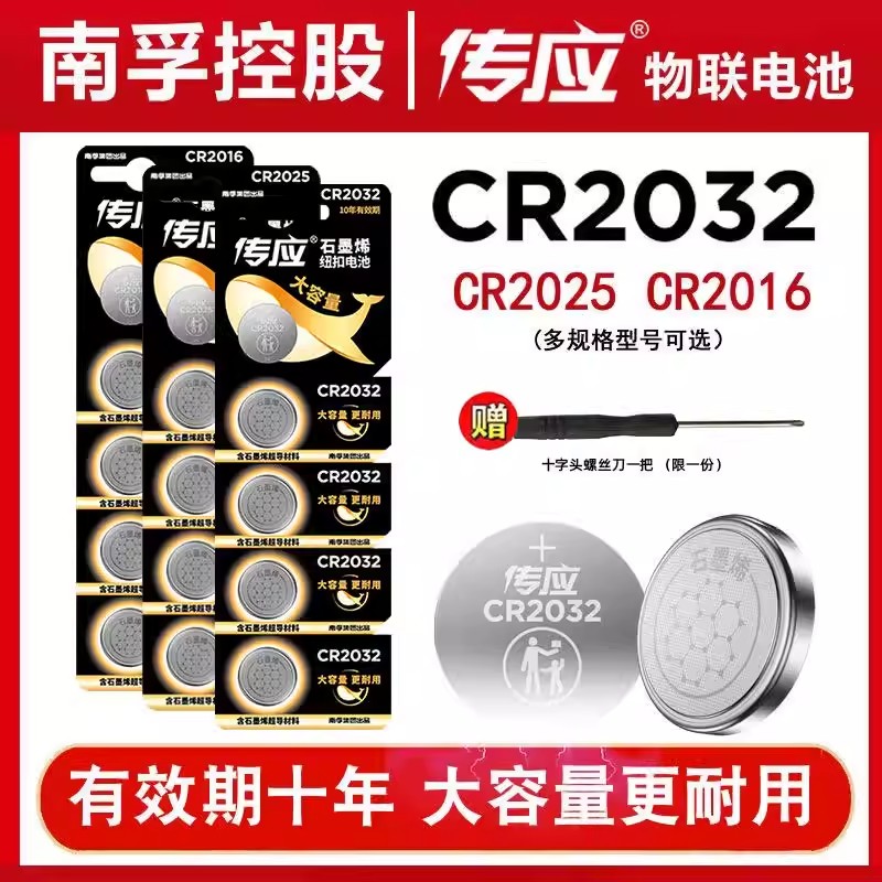 南孚传应纽扣电池CR2032 锂电池主板汽车钥匙遥控器电子称体重秤