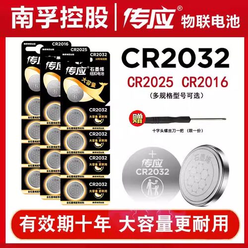 南孚传应纽扣电池CR2032 锂电池主板汽车钥匙遥控器电子称体重秤