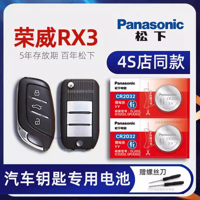 上汽荣威RX3车钥匙电池原装 2018-21款荣威rx3 PRO钥匙电池 1.6L