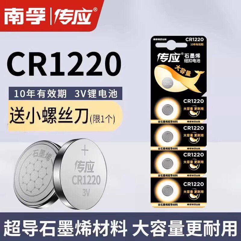 南孚传应CR1220纽扣电池3V锂电单反汽车钥匙遥控器电池手表电子秤