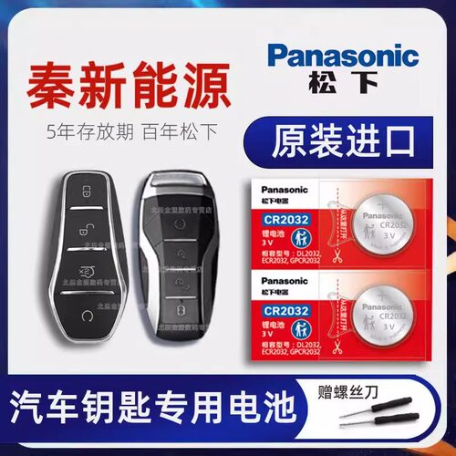 比亚迪秦新能源车钥匙电池 2019-21年款秦PLUS 秦pro EV 冠军超能