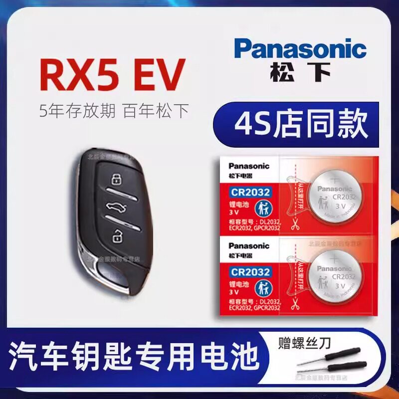上汽荣威RX5新能源车钥匙电池原装 2016-23款第三代RX5 EV PLUS e