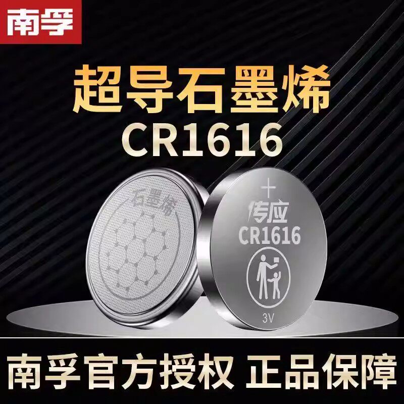 南孚传应纽扣电池CR1616锂电池3V电子体重秤奔驰奥迪大众汽车钥匙
