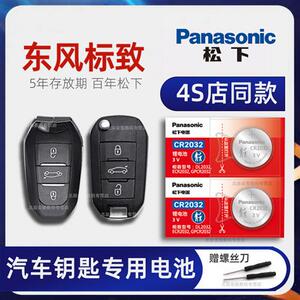 东风标致汽车钥匙电池408 508 3008 5008 4008 2008 301 308s 307