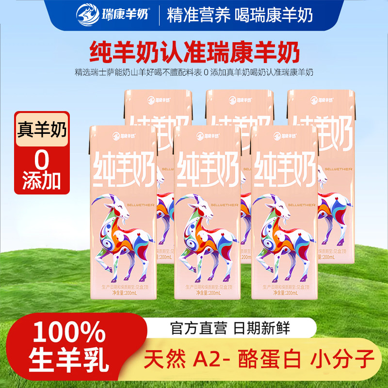 瑞康新鲜纯羊奶脱膻小分子成人孕妇学生儿童新鲜山羊奶官方旗舰店
