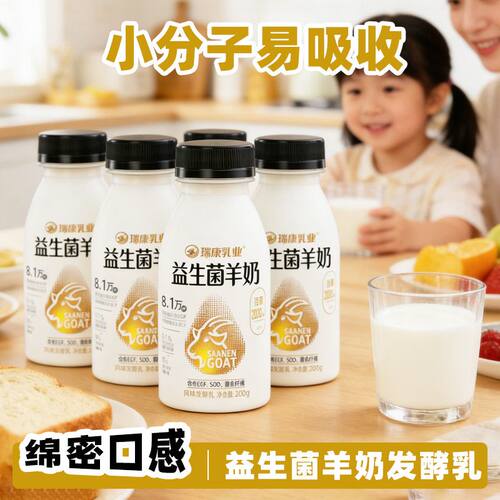 瑞康益生菌羊奶巴氏杀菌儿童成人营养早餐奶PET瓶小分子好吸收