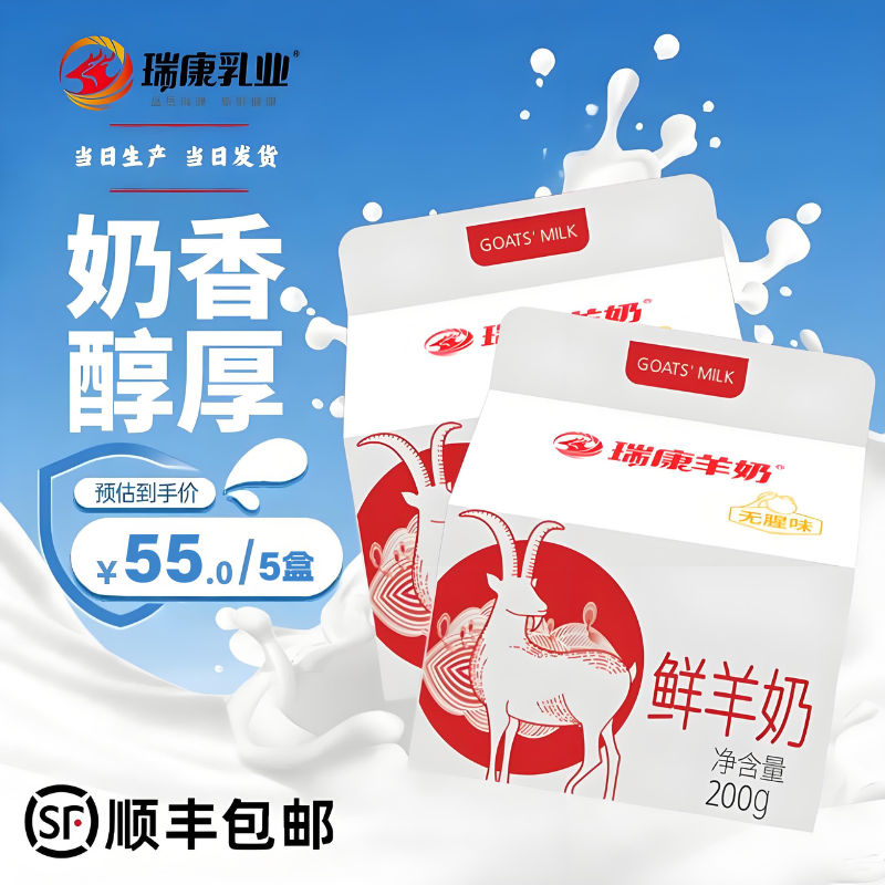【官方正品】瑞康旗舰店鲜羊奶