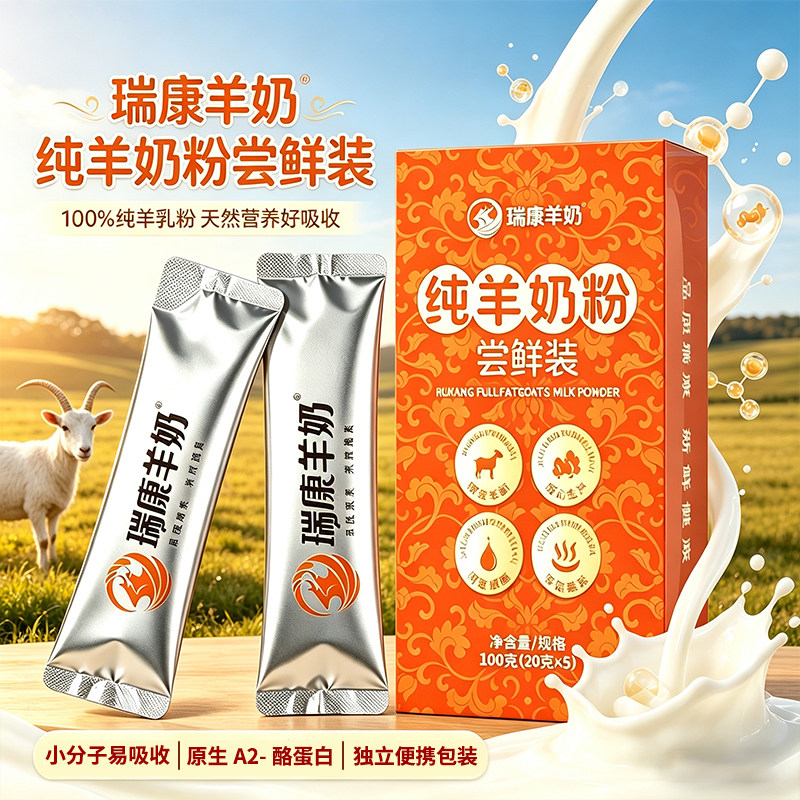 【尝鲜试喝】瑞康羊奶粉中老年成人儿童孕妇试喝20g*5袋纯羊奶粉
